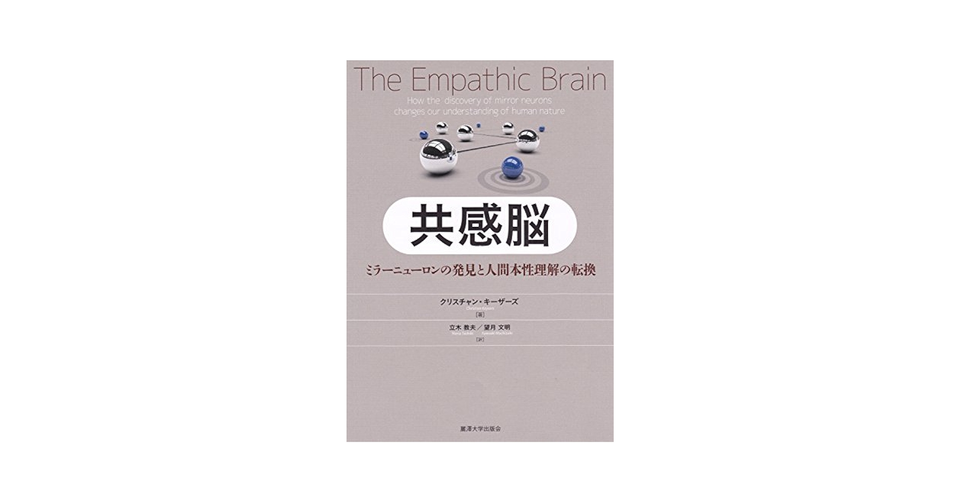 共感脳: ミラーニューロンの発見と人間本性理解の転換 Amazon.co.jp: 共感脳: ミラーニューロンの発見と人間本性理解の